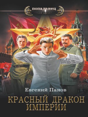 cover image of Красный Дракон Империи
